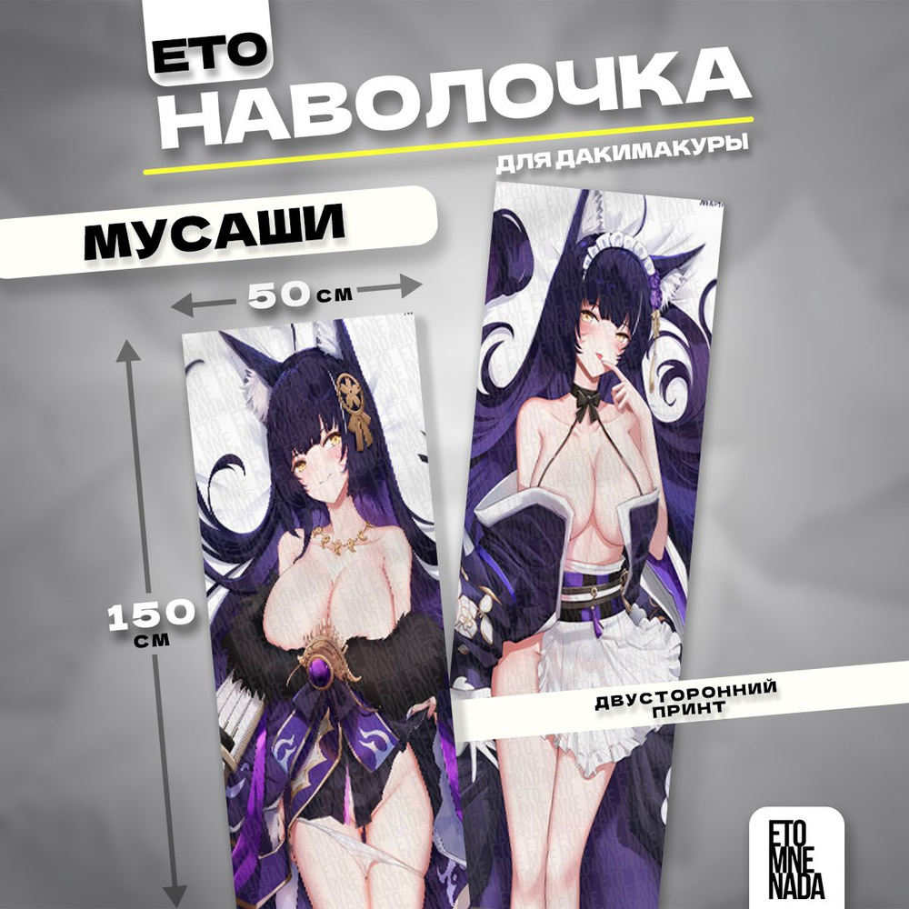 Наволочка декоративная дакимакура Azur Lane Мусаши 150х50 #1