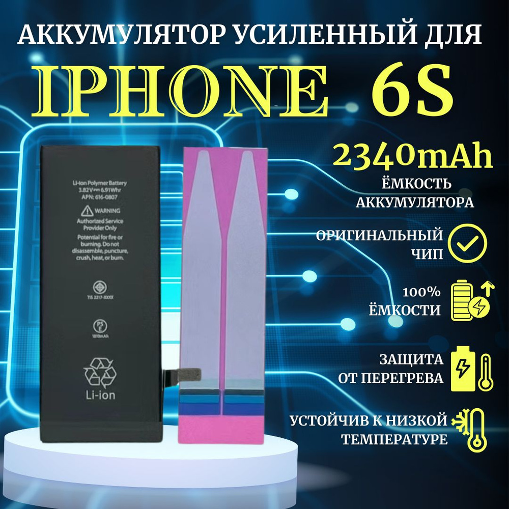 Аккумулятор для iPhone 6s Усиленная емкость 2340мАч Premium #1