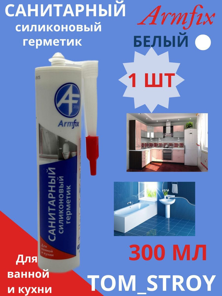 Герметик силиконовый санитарный Armfix, для ванной и кухни, белый 300мл, 1шт  #1