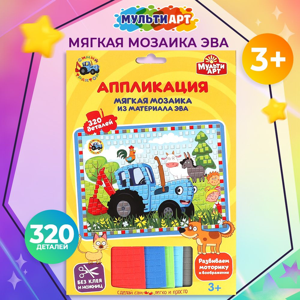 Набор для детского творчества Мульти Арт Синий Трактор аппликация мягкая мозаика  #1
