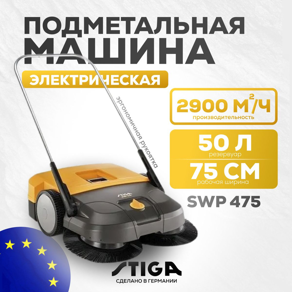 Подметальная машина Stiga SWP 475 #1