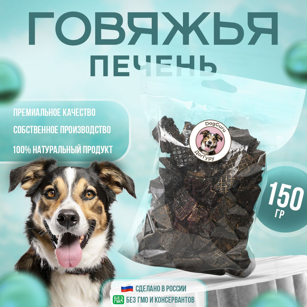 Печень говяжья 150 грамм / Лакомства для собак #1