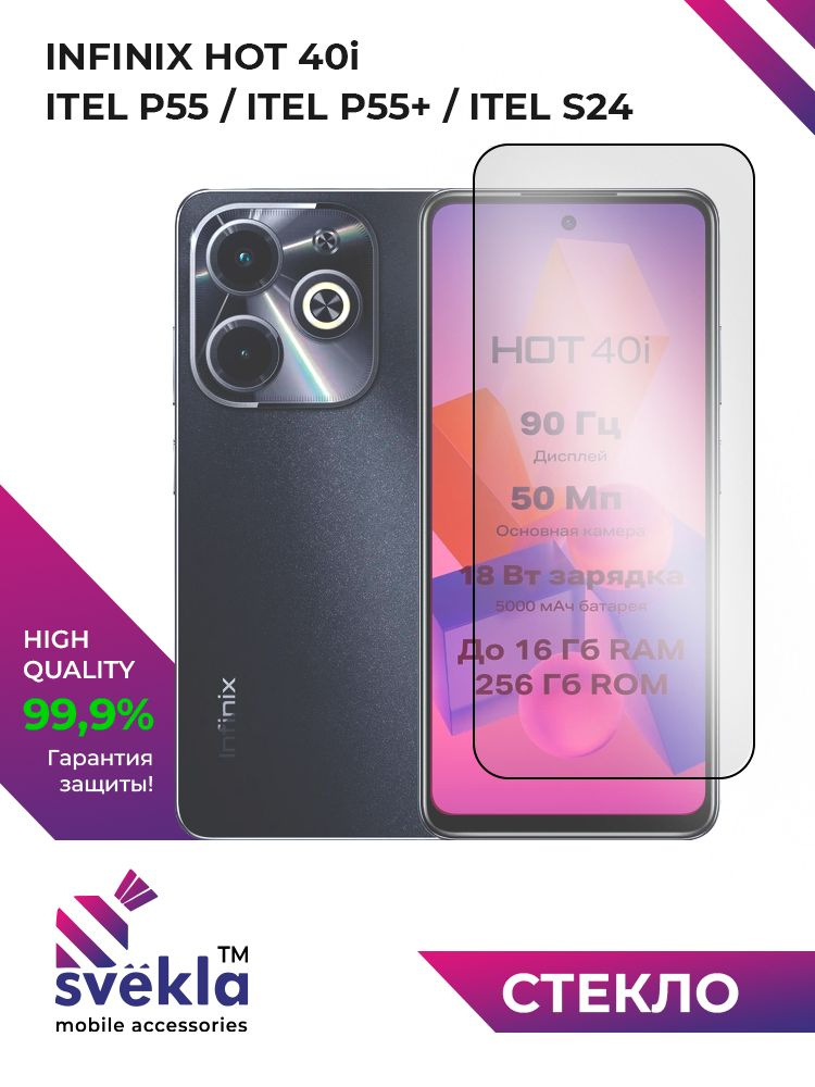 Защитное стекло для ITEL P55, P55+, S24 и Infinix HOT 40i Svekla #1