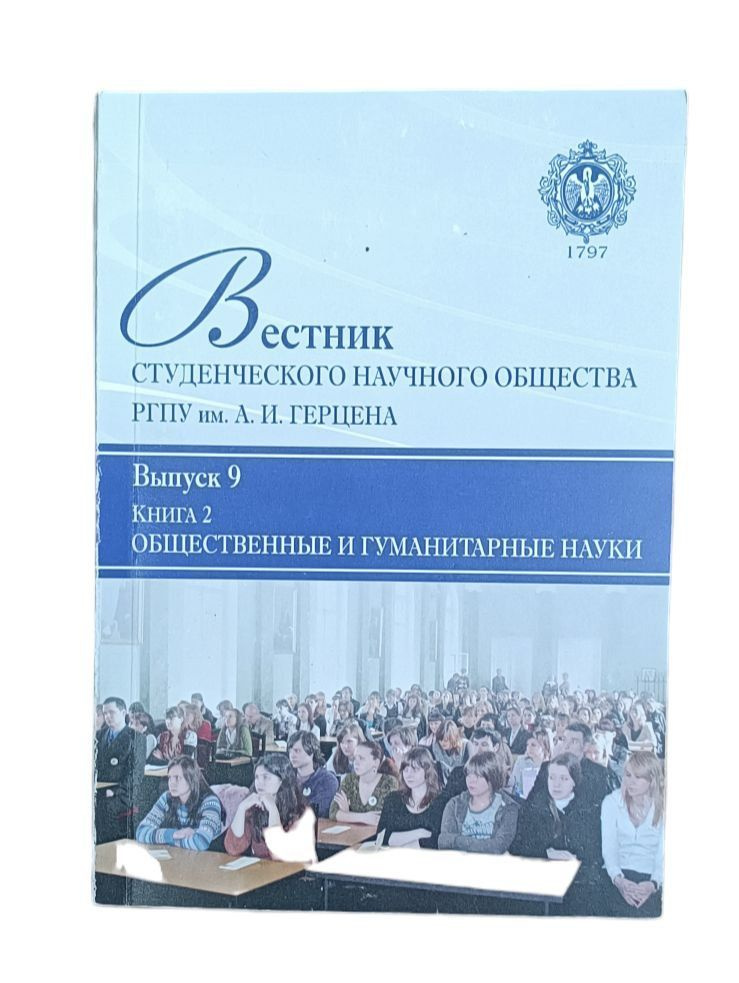 Вестник студенческого научного общества ргпу им Герцена. Выпуск 9. Книга 2  #1