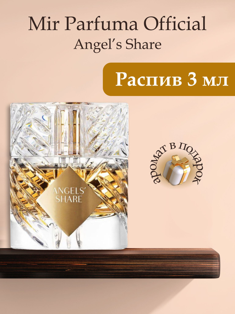 Духи унисекс Angels Share, распив, парфюм, 3 мл #1