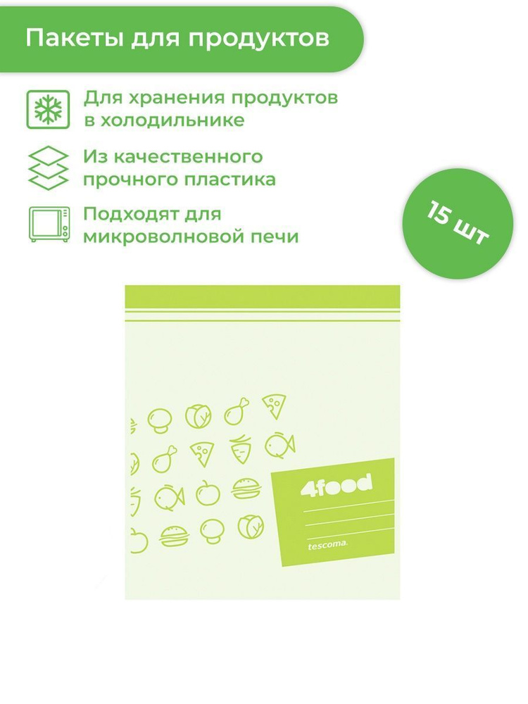 Пакеты зип для продуктов 27х23 см, 15 шт., Tescoma 4FOOD #1