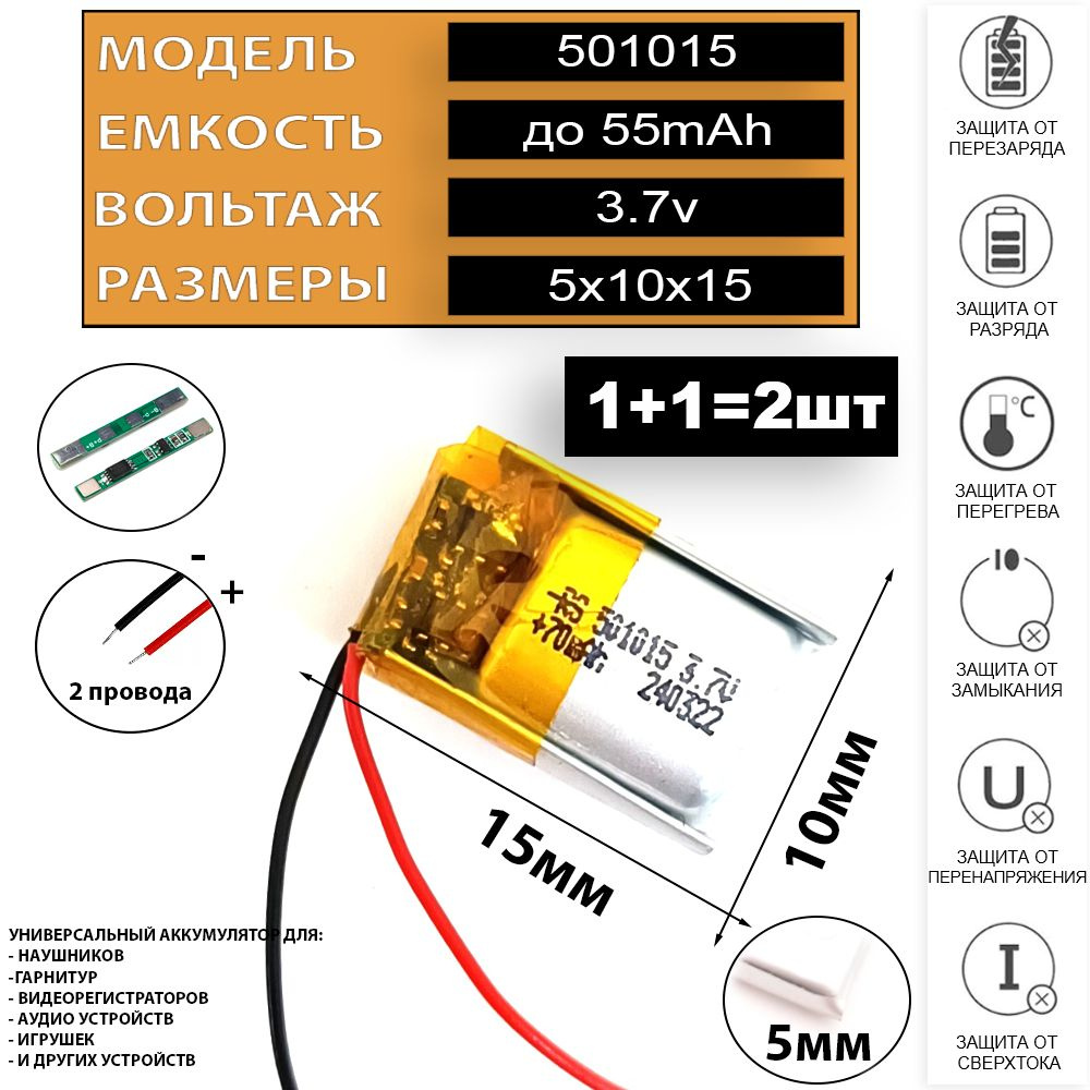 Универсальный аккумулятор (2шт) 55mAh+55mAh 501015 3.7v набор комплект батарейка для наушников, gps, #1