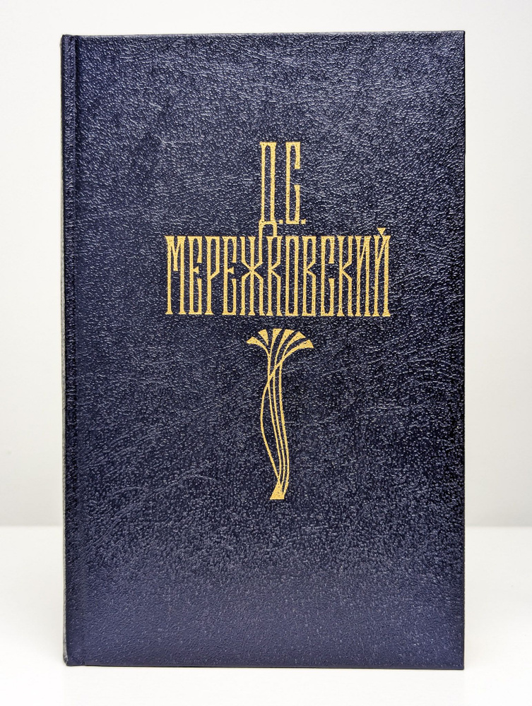 Д. С. Мережковский. Собрание сочинений в 4 томах. Том 4 | Мережковский Дмитрий Сергеевич  #1
