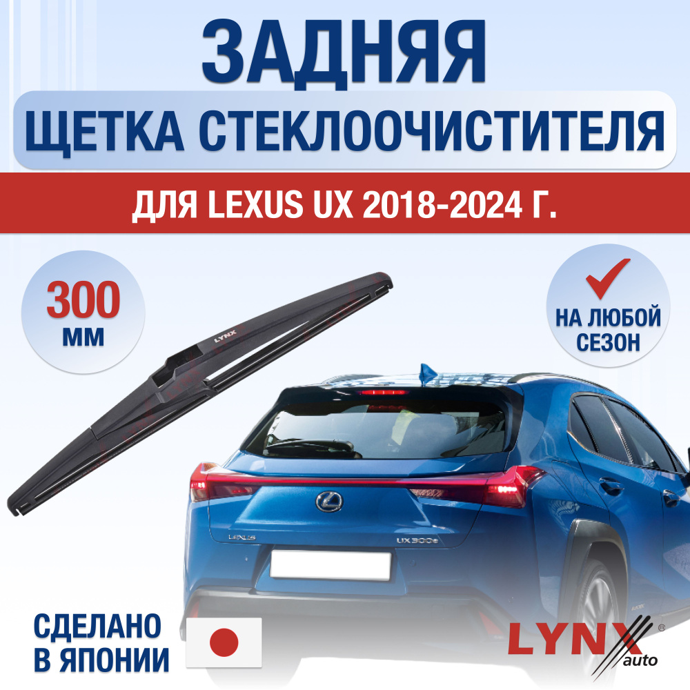 Задняя щетка стеклоочистителя для Lexus UX / UX200 UX250h UX260h UX300e / 2018 2019 2020 2021 2022 2023 #1