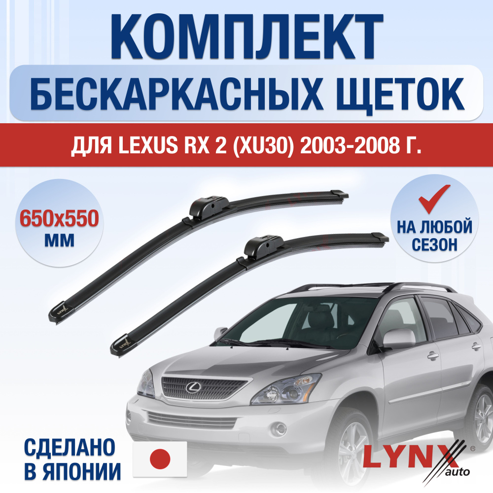 Щетки стеклоочистителя для Lexus RX 2 (XU30) / RX300 RX330 RX350 RX400h / 2003 2004 2005 2006 2007 2008 #1