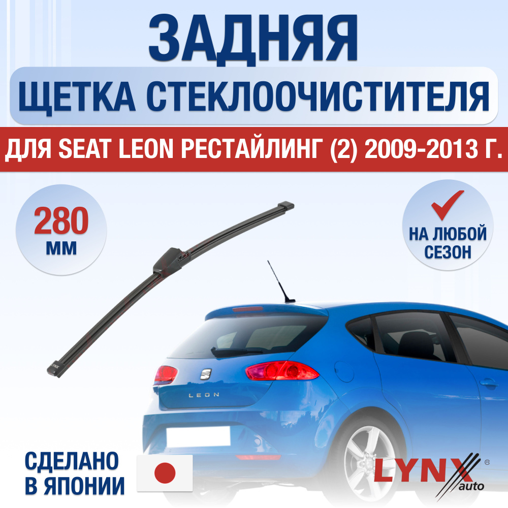 Задняя щетка стеклоочистителя для Seat Leon (2) 1P Рестайлинг / 2009 2010 2011 2012 2013 / Задний дворник #1