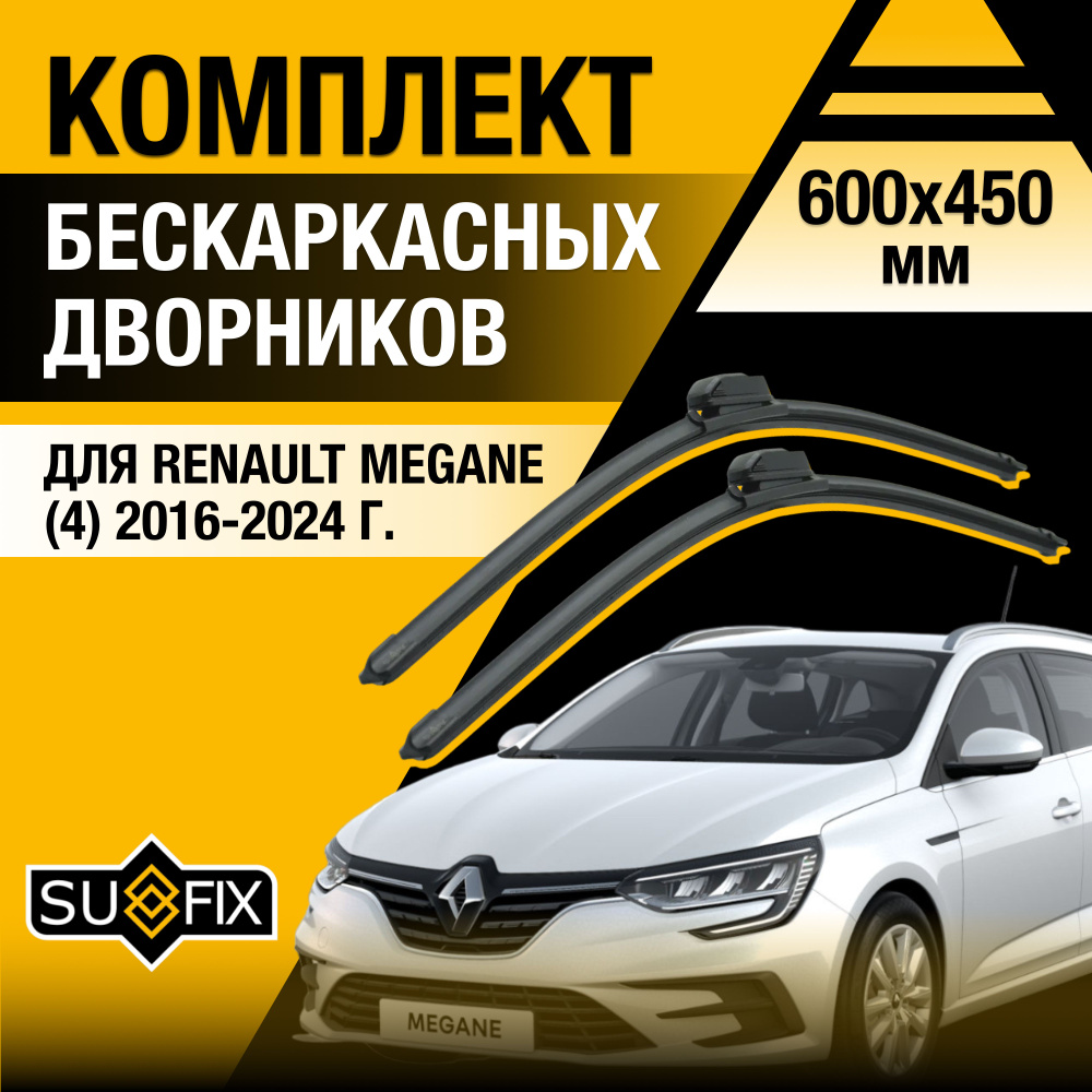 Дворники автомобильные для Renault Megane 4 / 2016 2017 2018 2019 2020 2021 2022 2023 2024 / Бескаркасные #1