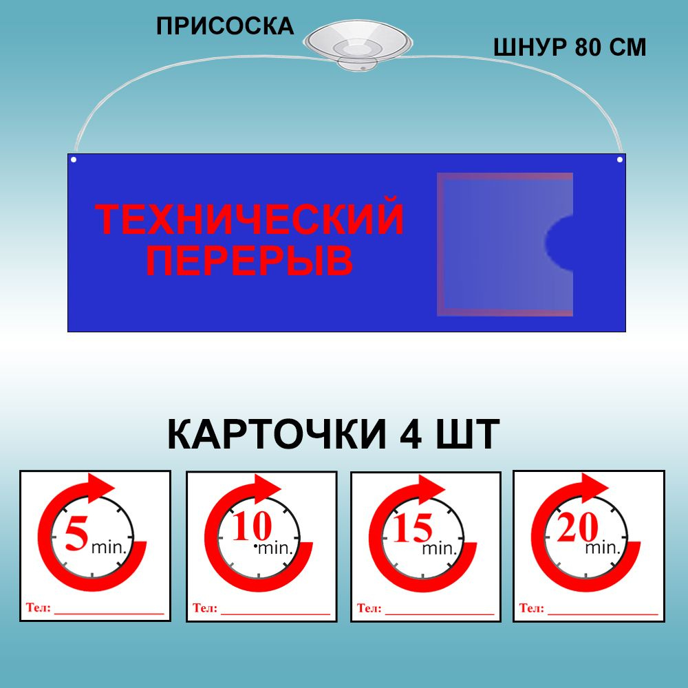 Табличка "Технический перерыв" цвет синий, 30х10 см (со шнурком и присоской + сменные вставки )  #1