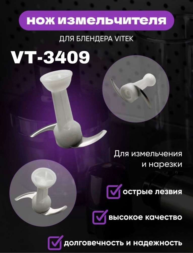Нож-измельчитель для блендера Vitek VT-3409 #1