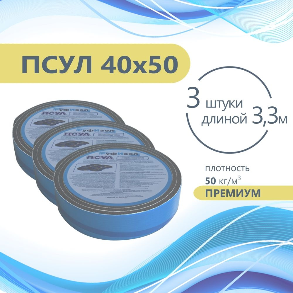 ПСУЛ 40х50 (3 шт по 3,3 метра) Плотность 50кг. Премиум. (9,9 метров) Предварительно сжатая самоклеящаяся #1