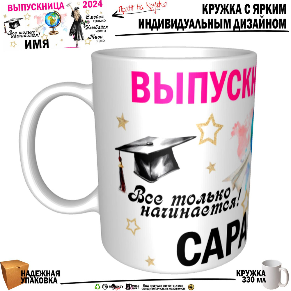Mugs & More Кружка "Сара Выпускница. Все только начинается", 330 мл, 1 шт  #1