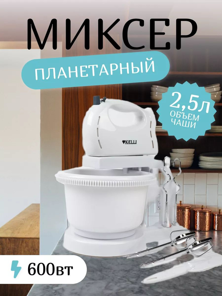 Кухонный миксер планетарный с чашей 2,5 л, 600 Вт #1