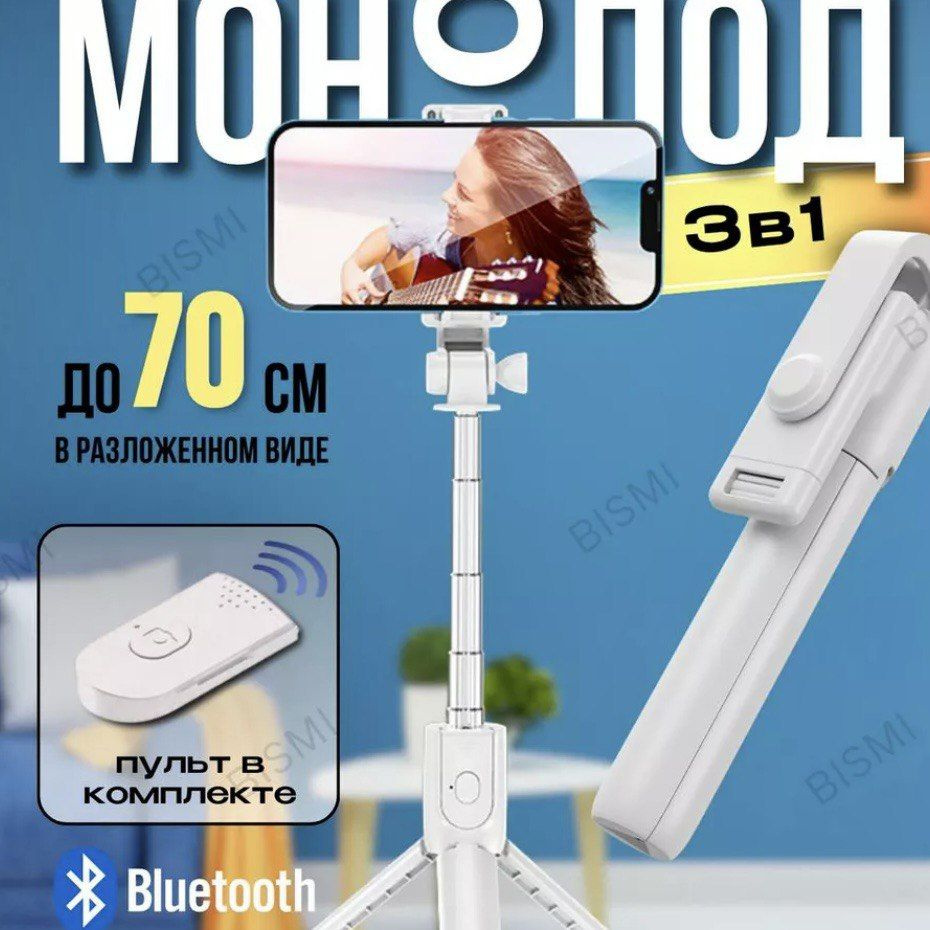 Монопод трипод для телефона с Bluetooth пультом селфи палка/белый  #1