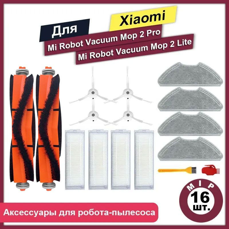 Комплект 16 шт аксессуаров для роботов - пылесосов Mi Robot Vacuum Mop 2 Pro, Mop 2 Lite, MJST1S(HW), #1