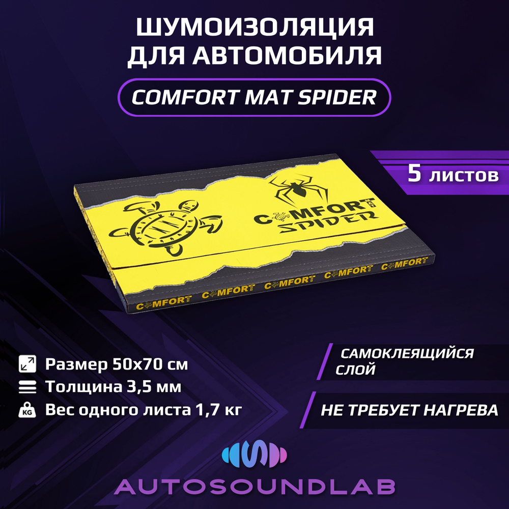 Comfortmat Шумоизоляция для автомобиля, 0.7 м, толщина: 3.5 мм, 5 шт.  #1