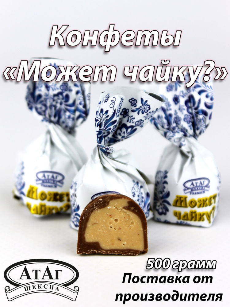 Конфеты "Может чайку?". 500г. #1