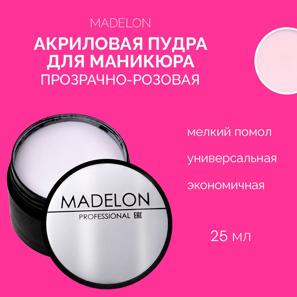 Акриловая пудра для ногтей, акриловая пудра для маникюра прозрачно-розовая Madelon, 25 мл  #1