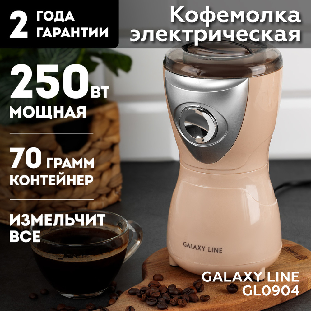 Кофемолка электрическая GALAXY LINE GL0904 (250 Вт; Цвет белый; Материал ножа: Нержавеющая сталь )/ Зерномолка #1