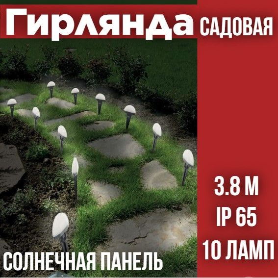 Гирлянда садовая (каскад)Взлетная Полоса LED 3,8 м с солнечной панелью 2м  #1