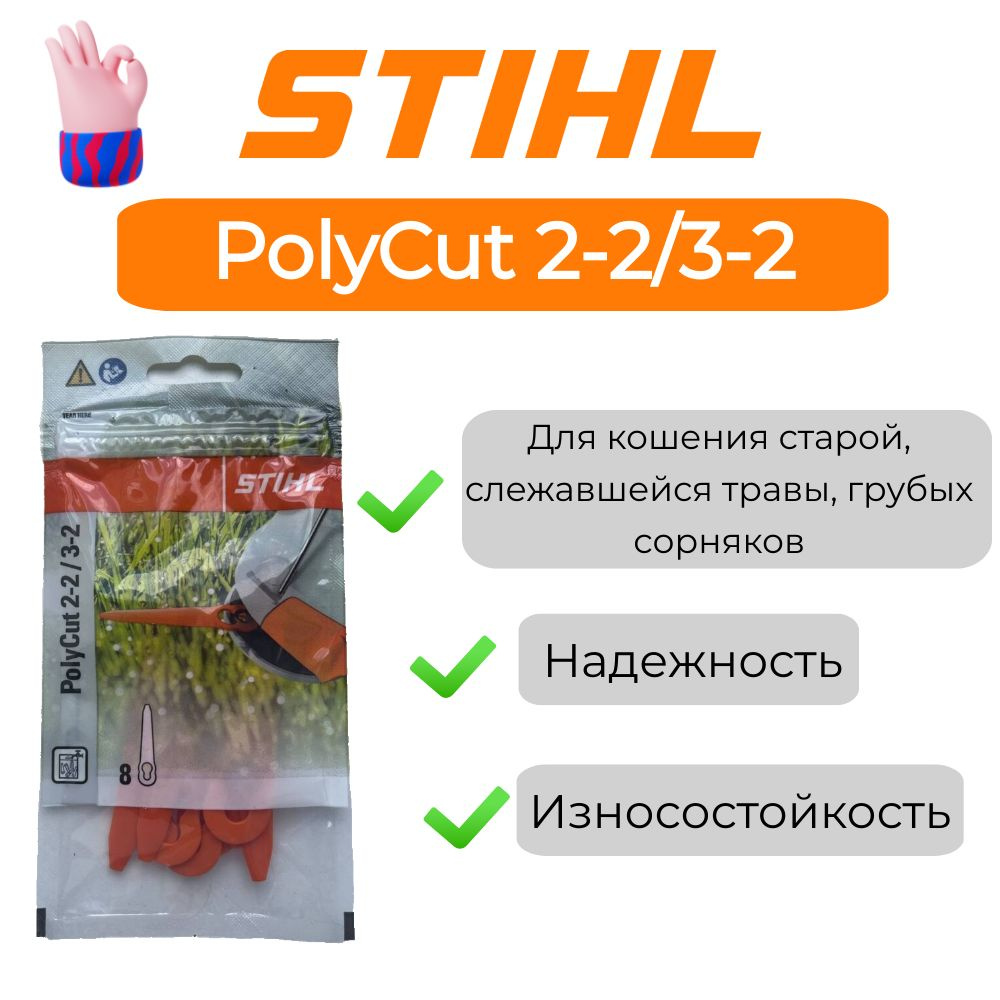 Набор ножей STIHL PolyCut 2-2 ОРИГИНАЛ #1