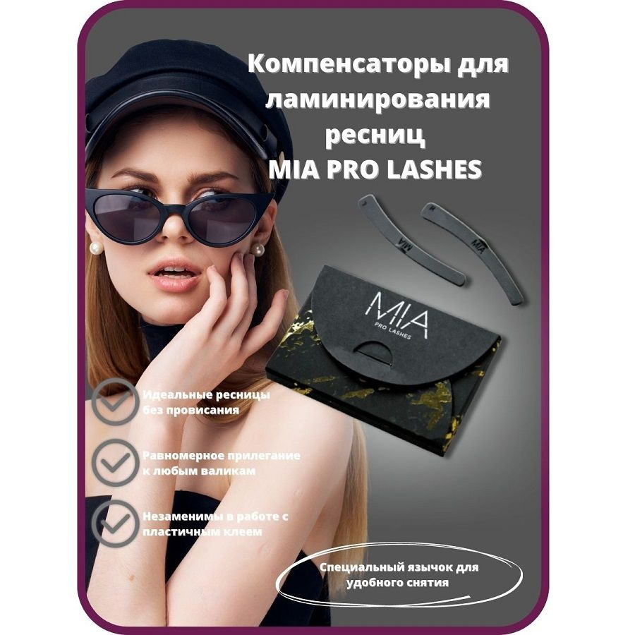 Компенсаторы для ламинирования ресниц MIA PRO LASHES (черные)  #1