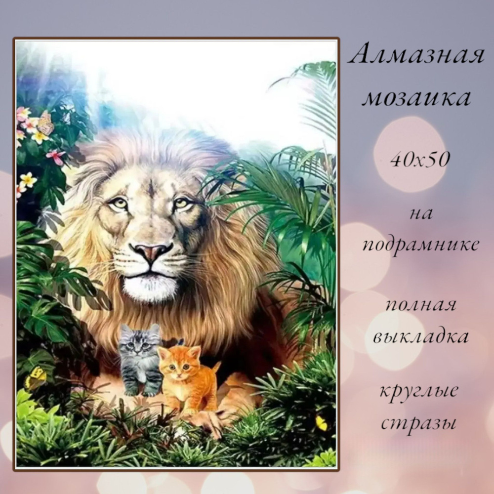 Алмазная мозаика,алмазная живопись на подрамнике 40х50 Картина стразами "Лев и котята"  #1