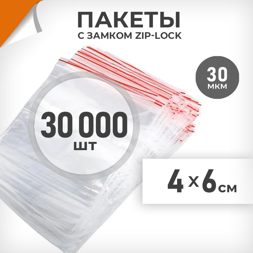 30 000 шт. Зип пакет 4х6 см , 30 мкм. Пакеты зиплок Драйв Директ  #1