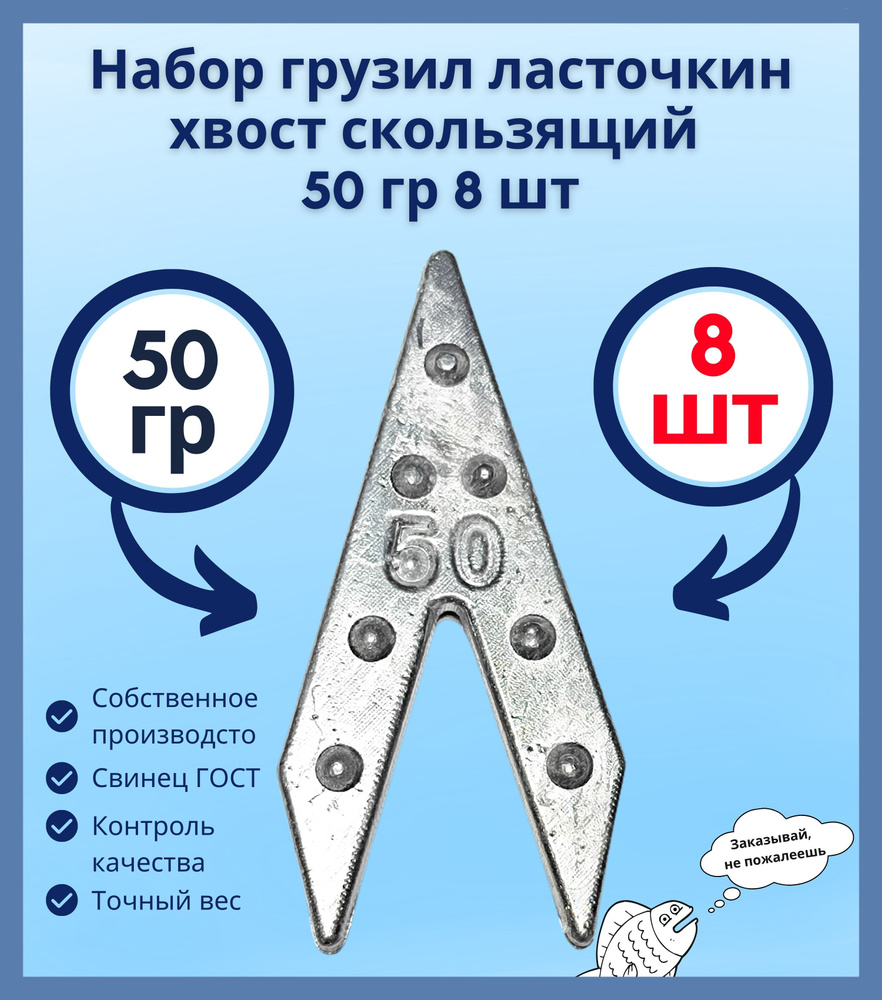 Набор грузил ласточкин хвост скользящий 50 гр 8 шт #1