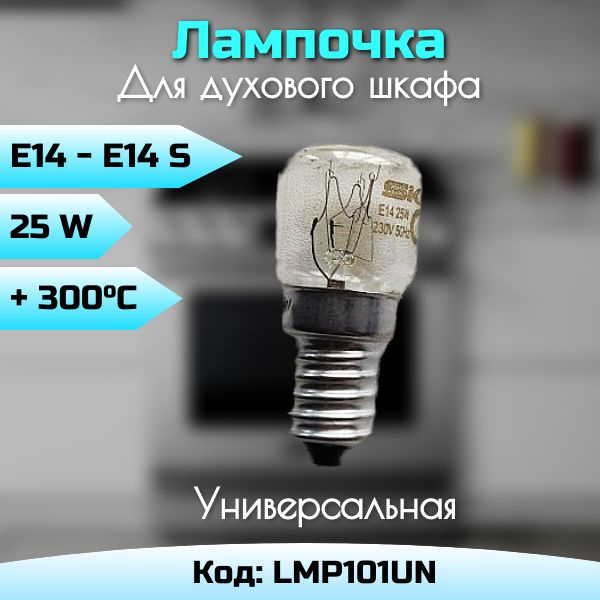 Лампа духовки E14, 25W термостойкая 300C #1