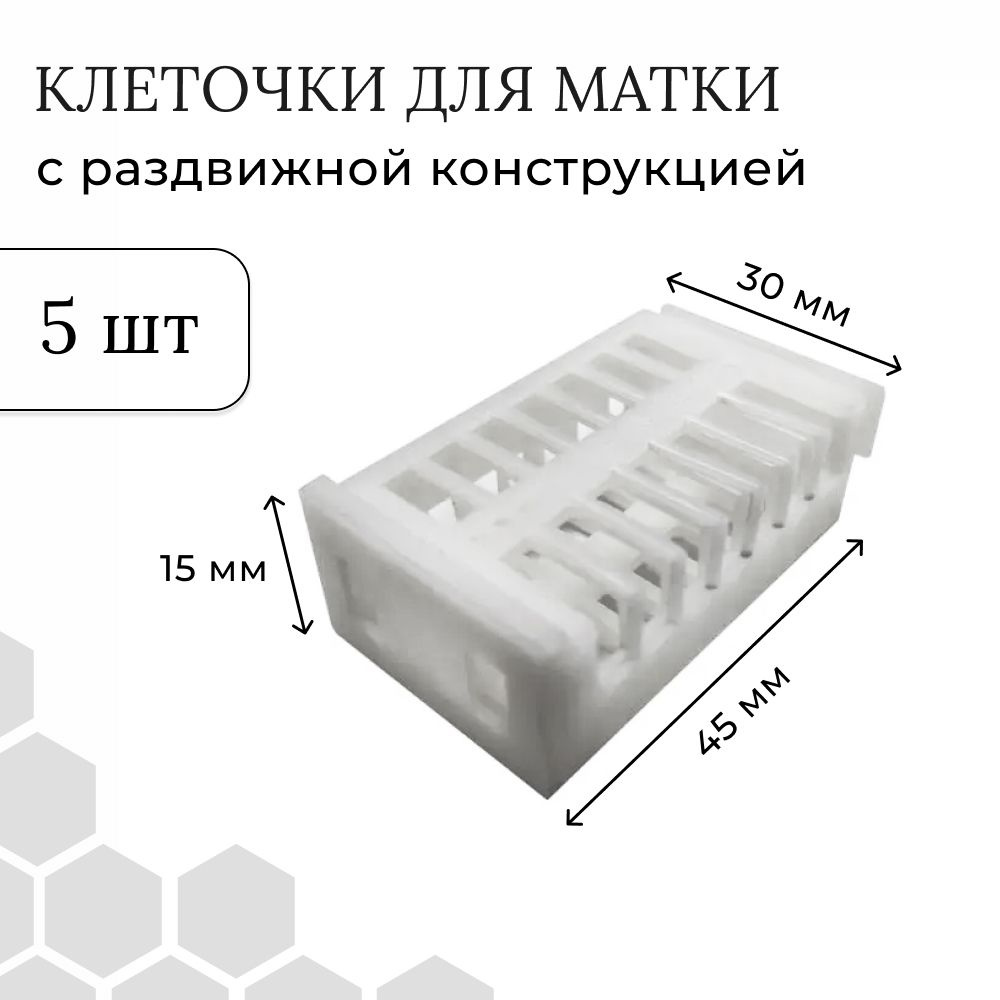 Клеточка для пчеломатки (комплект 5шт) пластиковая раздвижная  #1