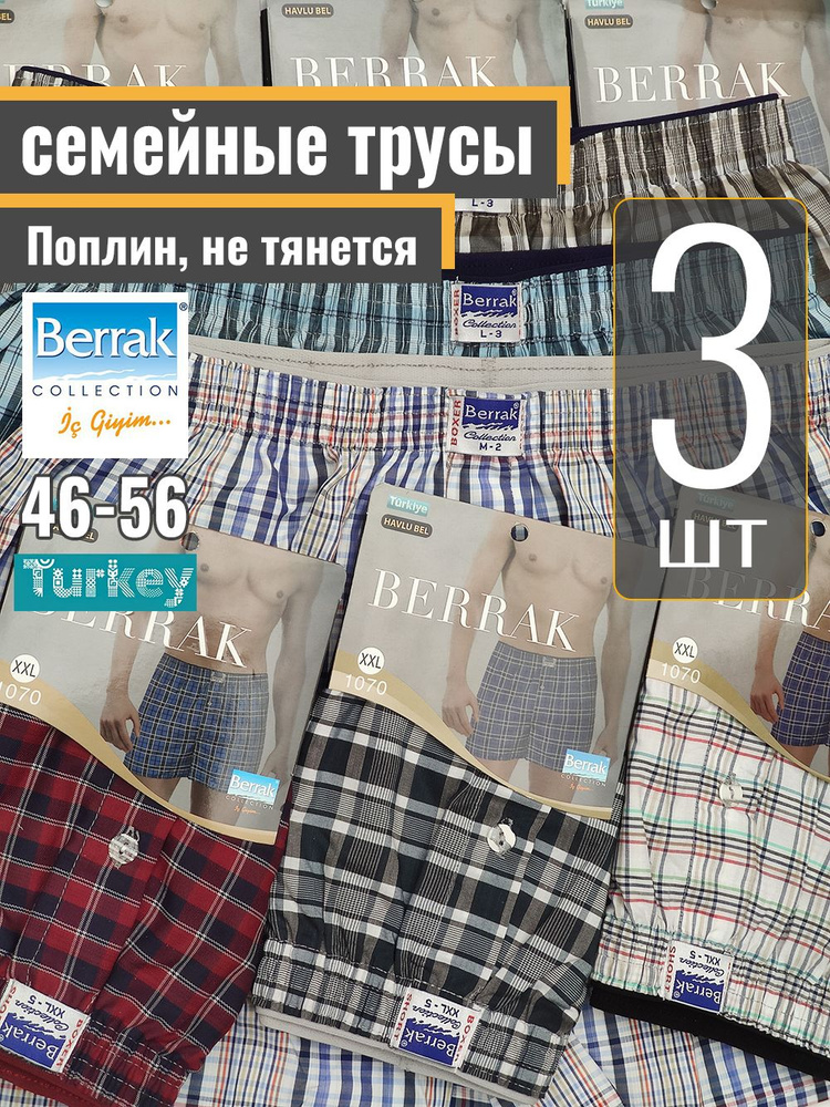 Трусы шорты Berrak Семейная, 3 шт #1