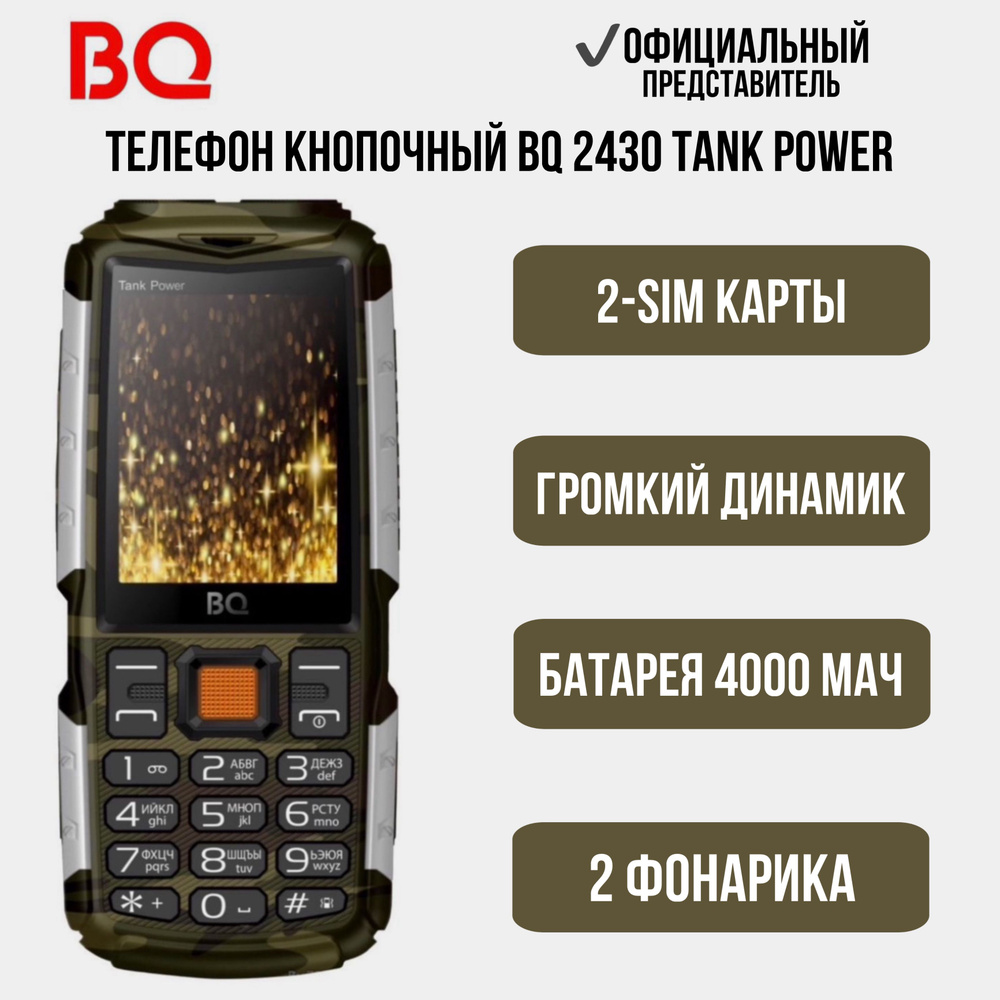 BQ Мобильный телефон BQ2430 Tank Power; Батарея 4000мАч; телефон кнопочный, серебристый, хаки  #1