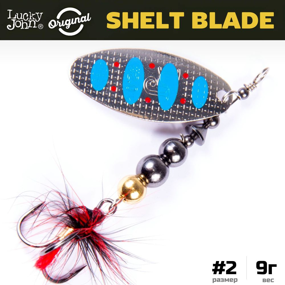 Блесна вращающаяся LUCKY JOHN Shelt Blade №2, 9 г, цвет 003, арт. LJSB02-003  #1