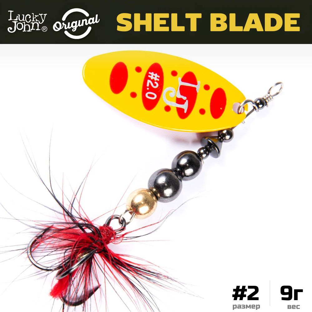 Блесна вращающаяся LUCKY JOHN Shelt Blade №2, 9 г, цвет 010, арт. LJSB02-010  #1