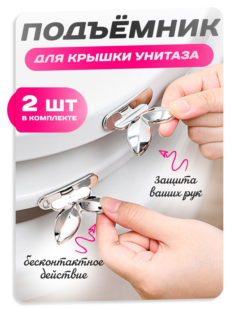 Гигиенический держатель для крышки и ободка унитаза, подъемник на сиденье туалета - 2 шт.  #1