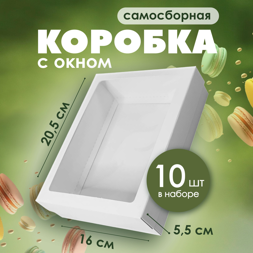 Подарочная красивая белая упаковочная коробка с окном 20,5х16х5,5 см Упаковка для подарка, макаронс 10 #1