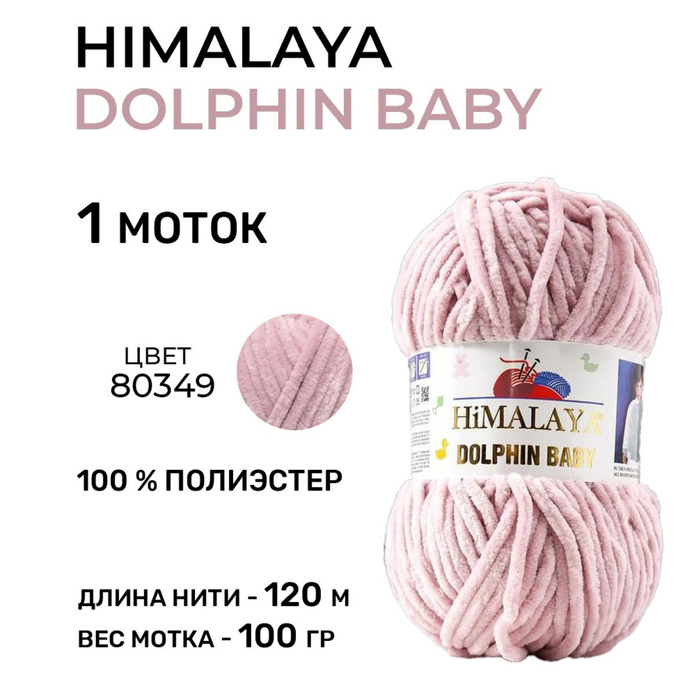 Плюшевая пряжа для вязания Himalaya Dolphin Baby (Гималая Долфин Бэби) 80349 / 100 г-120 м, 1 моток  #1