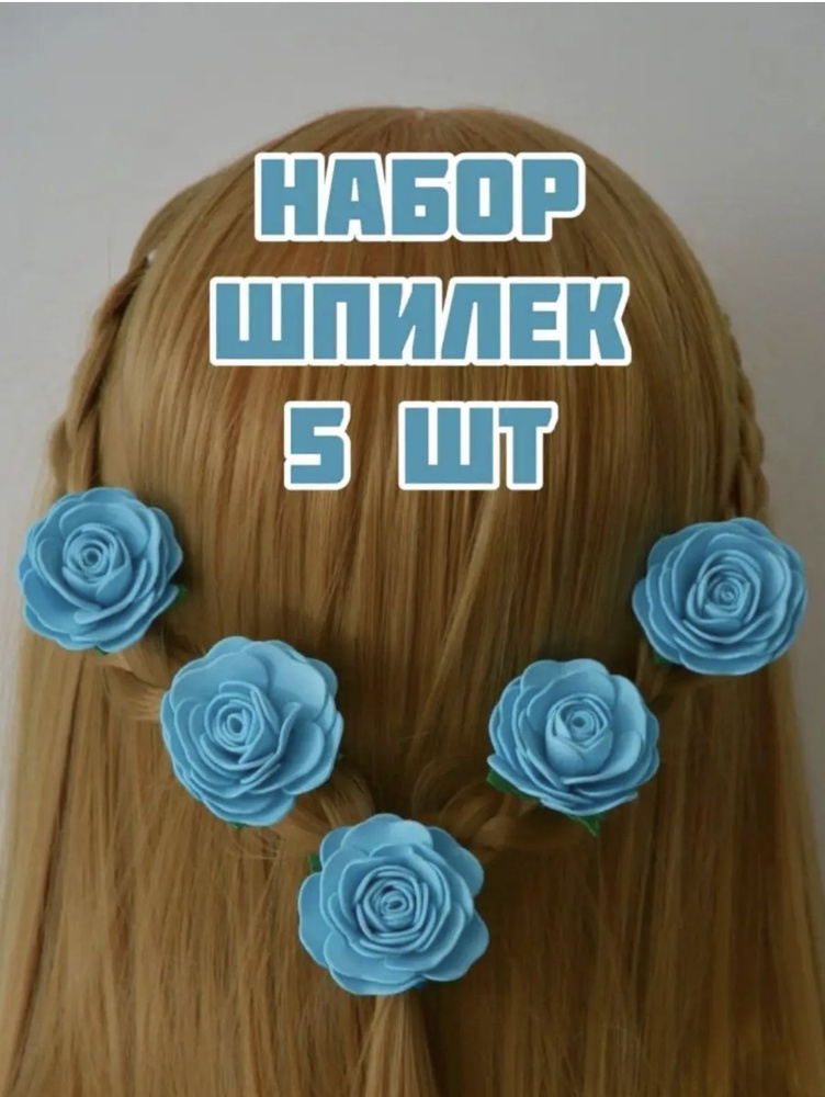 Шпильки розы, Набор шпилек розочки 5 штук Украшение для волос Голубые  #1