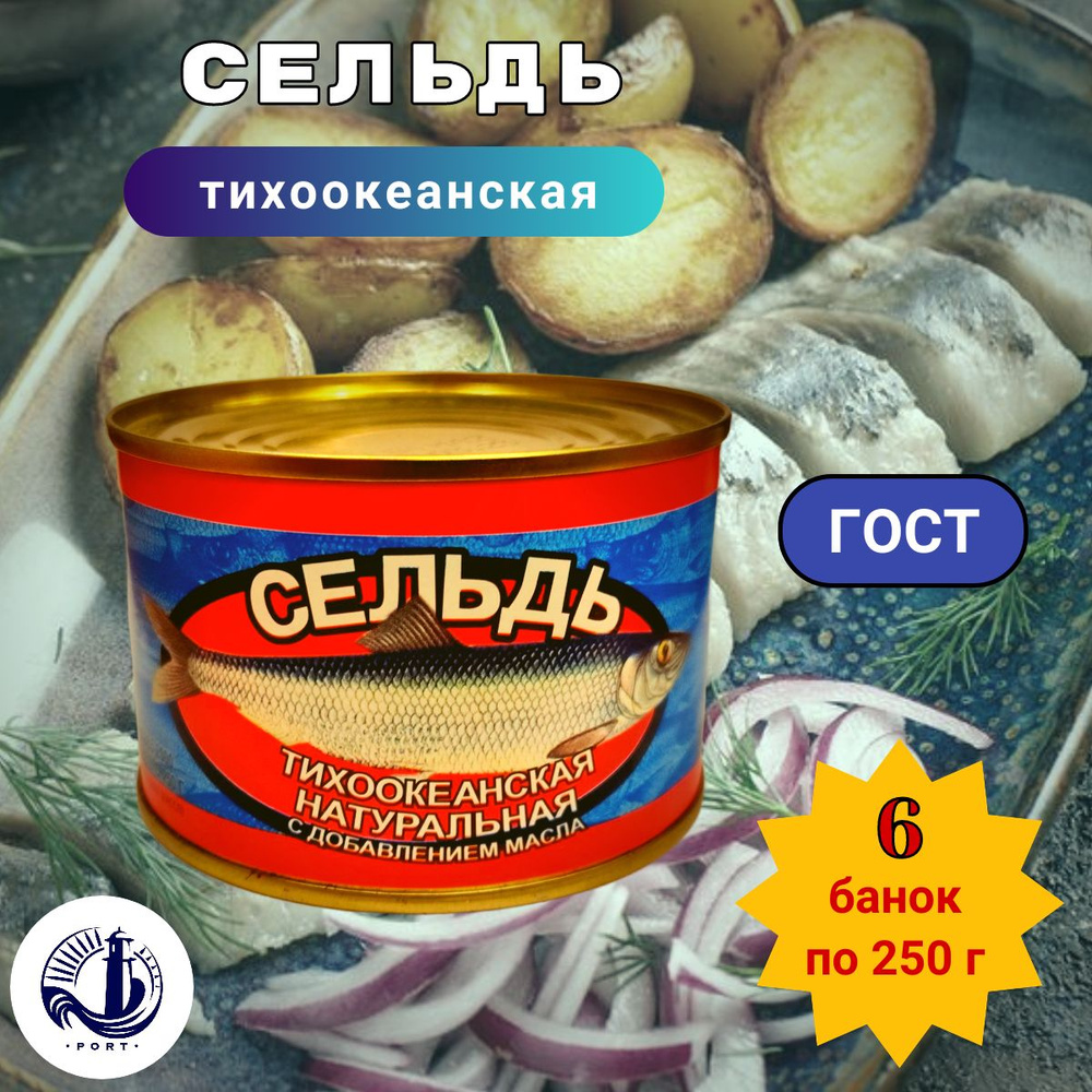 СЕЛЬДЬ ТИХООКЕАНСКАЯ НДМ Славянский-2000 ГОСТ 6 банок по 250 г  #1