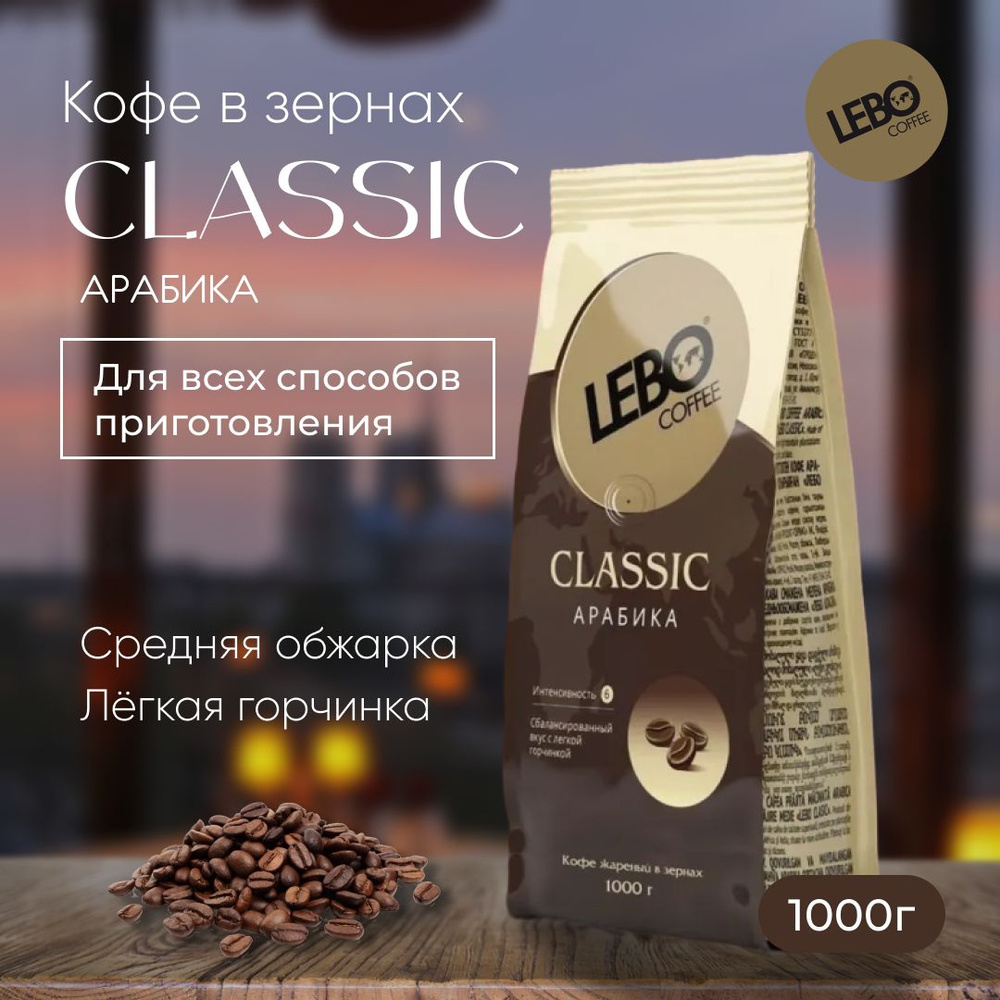 Кофе в зернах LEBO Classic, Арабика, 1000 гр #1