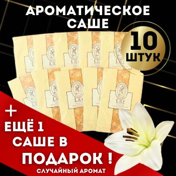 Саше для шкафа ароматическое для белья, одежды, ароматизатор для дома, набор 10 шт, Лилия  #1