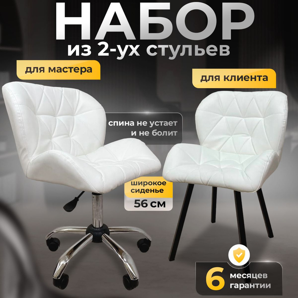 Комплект стульев для мастера и клиента, Ракушка, большой, FitBest, белый  #1