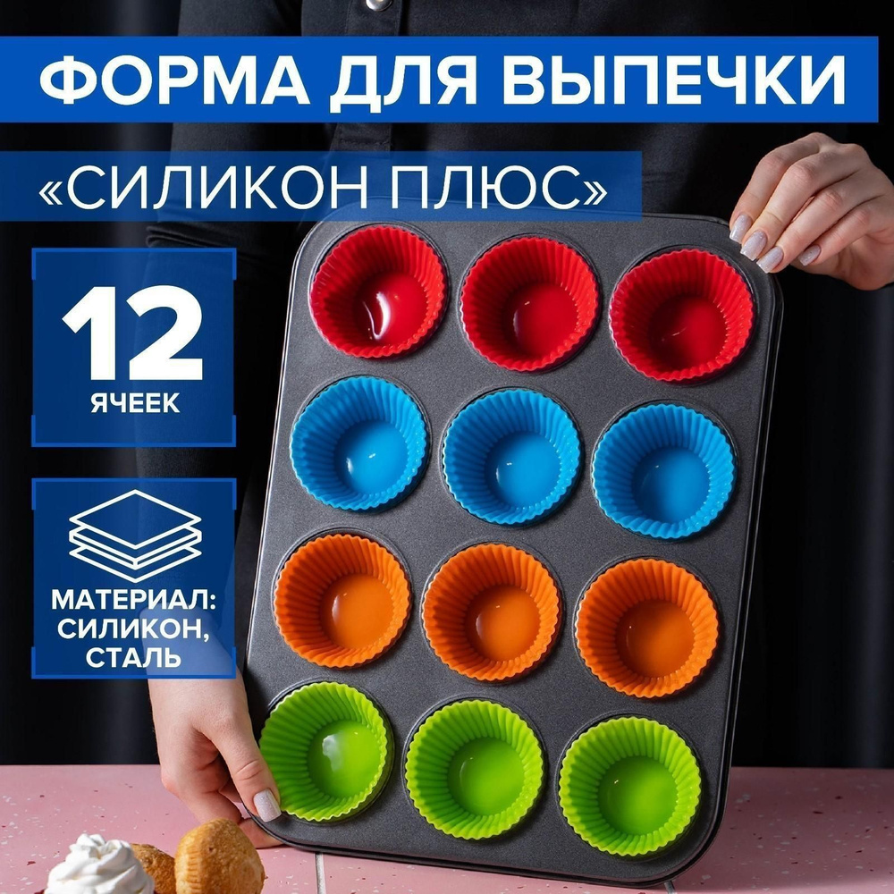 Форма для выпечки Силикон плюс, 35x26,5x2,5 см, 12 ячеековые вкладки формочек  #1