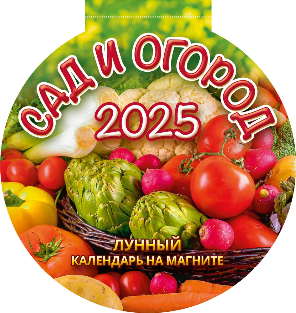 Календарь настенный отрывной с вырубкой на магните "Сад и огород" 140х148 на 2025 год  #1