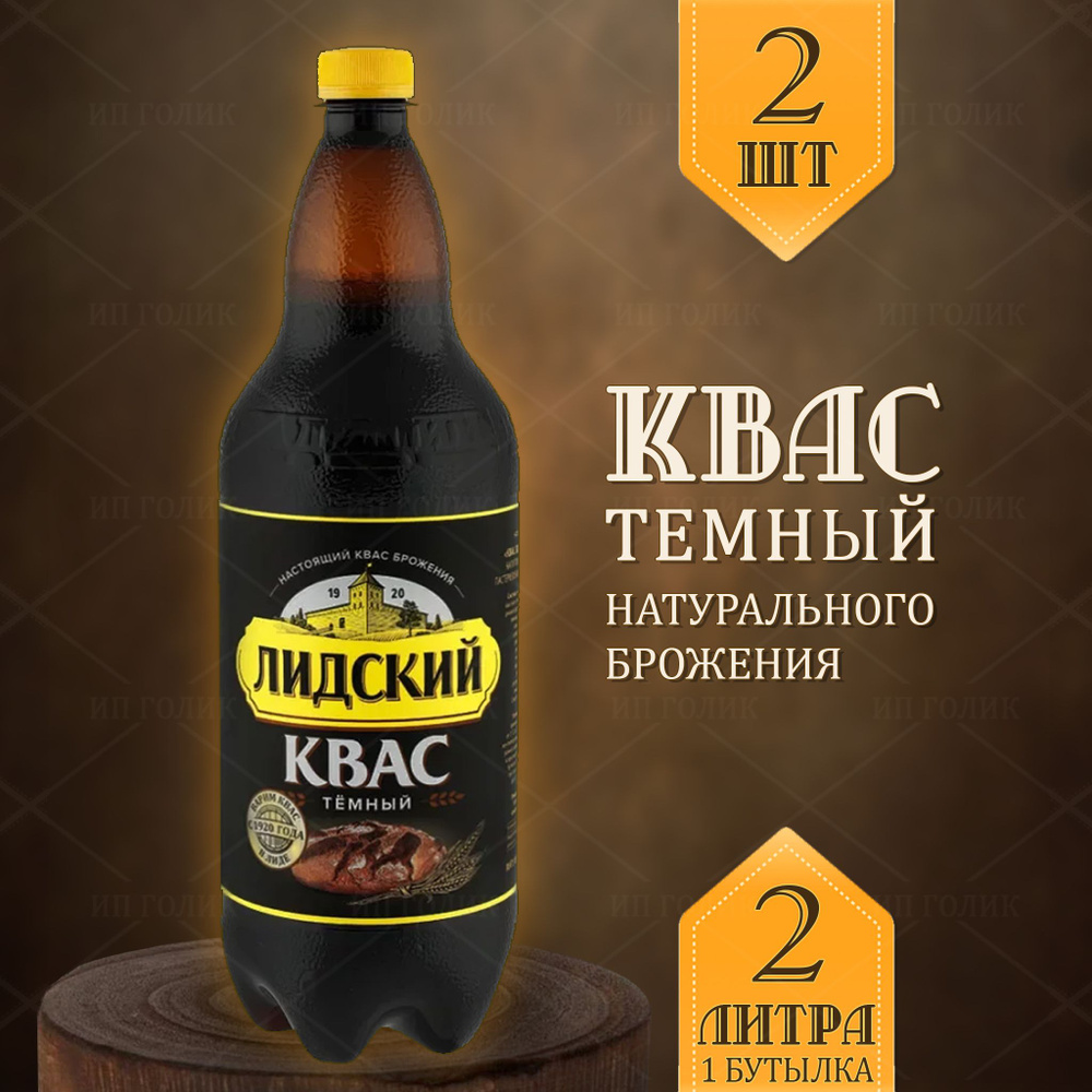 Квас лидский темный белорусский для окрошки 2шт #1